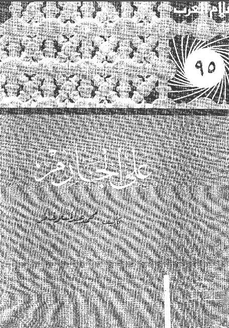 اعلام العرب: علی الجارم