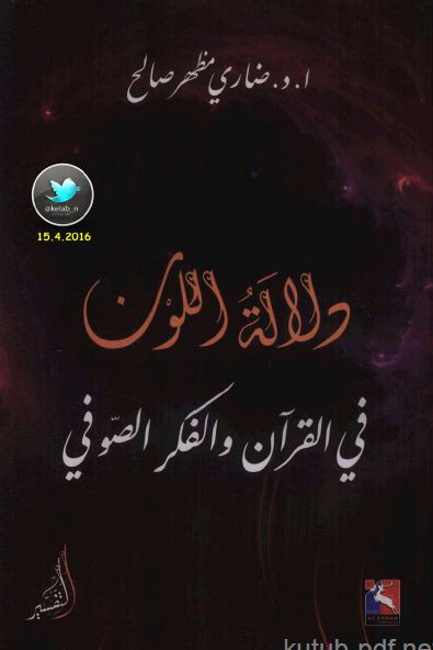 دلاله اللون فی القرآن و الفکر الصوفی