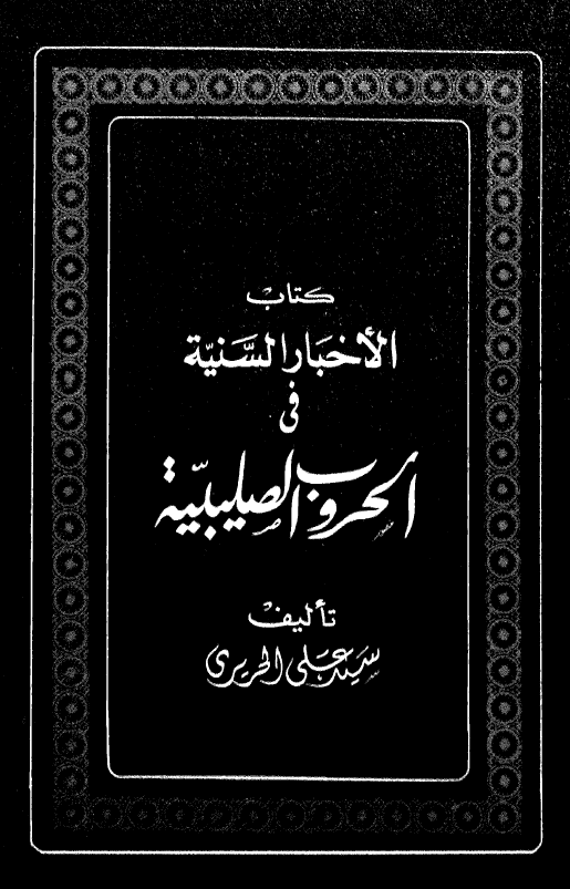 کتاب الاخبار السنیة فی الحروب الصلیبیة