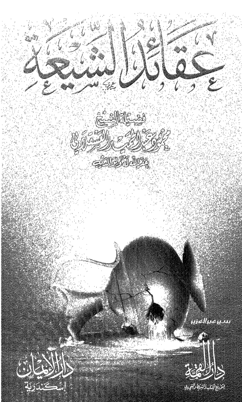 عقائد الشيعه