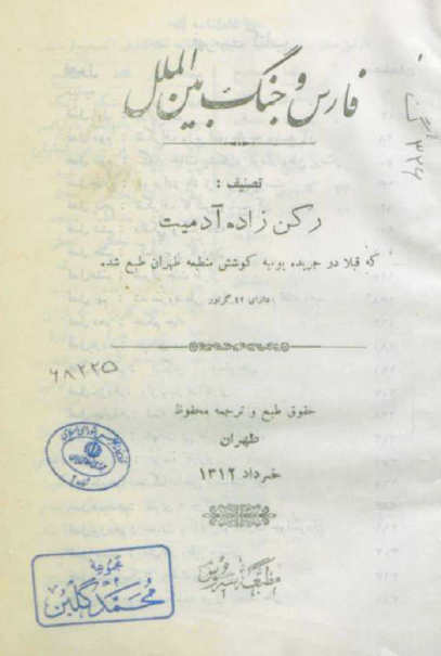فارس و جنگ بین الملل