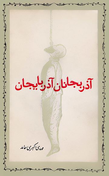آذربجانان آذربایجان