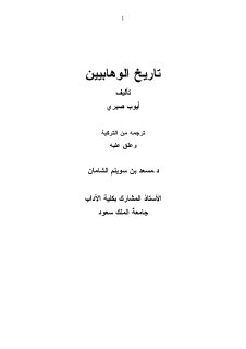 تاريخ الوهابيين - أيوب صبري