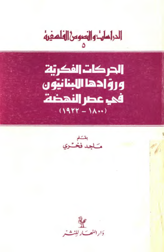 الحرکات الفکریه و روادها اللبنانیون فی عصر النهضه (1922-1800)
