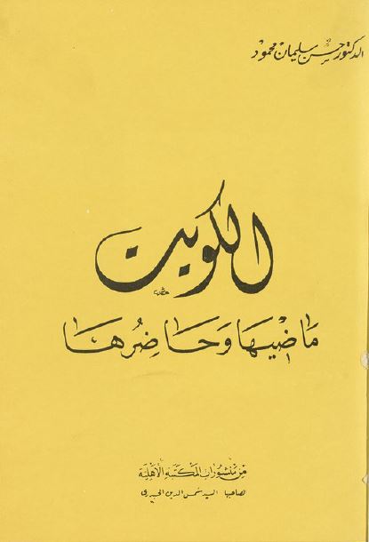 الکويت ماضيها و حاضرها