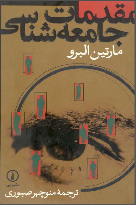 مقدمات جامعه شناسي