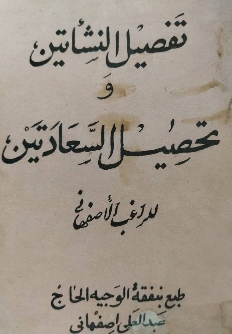 ... تفصیل النشاتین و تحصیل السعادتین