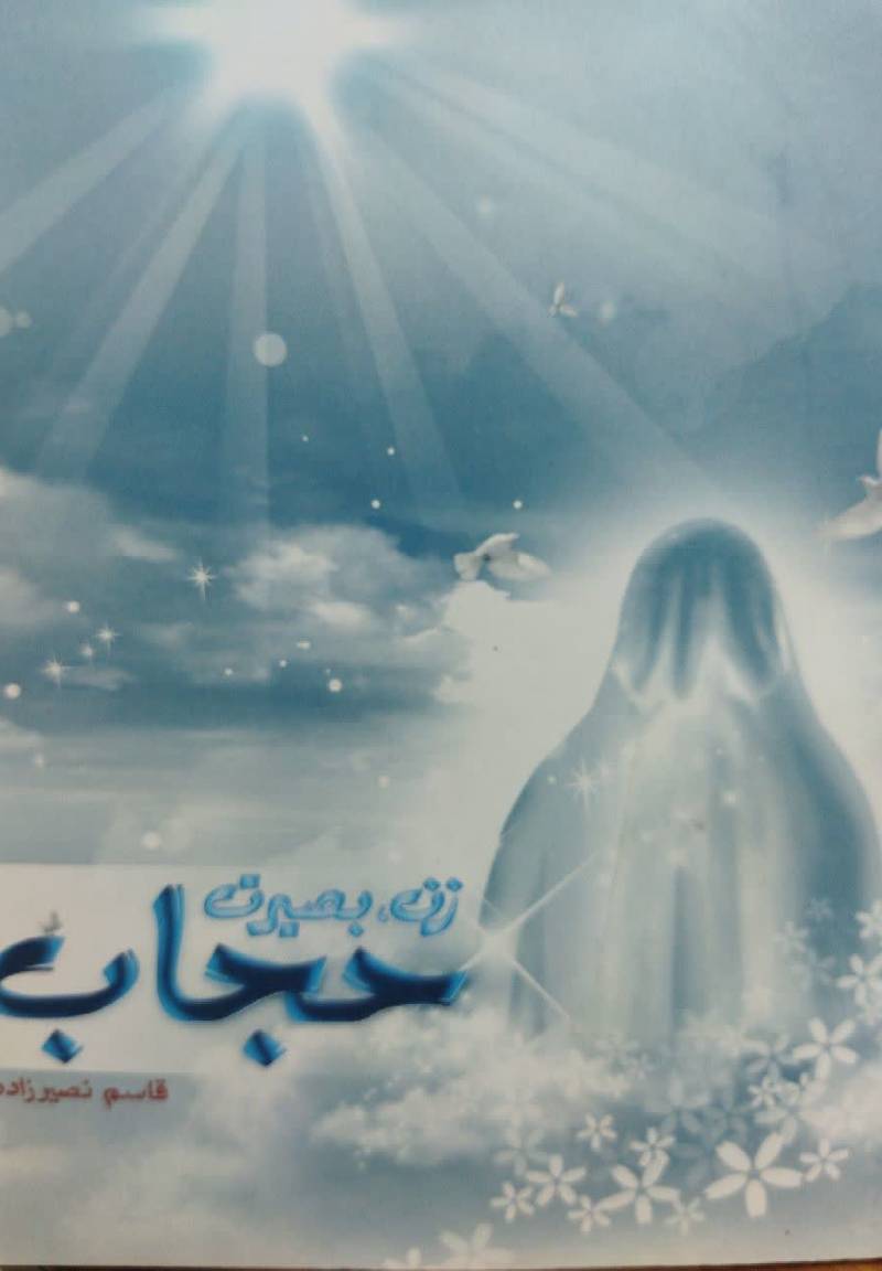 زن، بصیرت، حجاب
