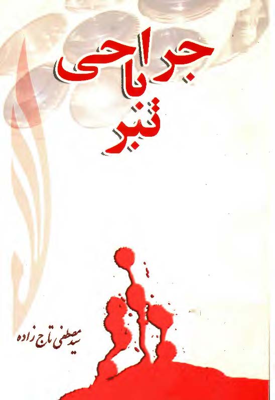 جراحي با تبر