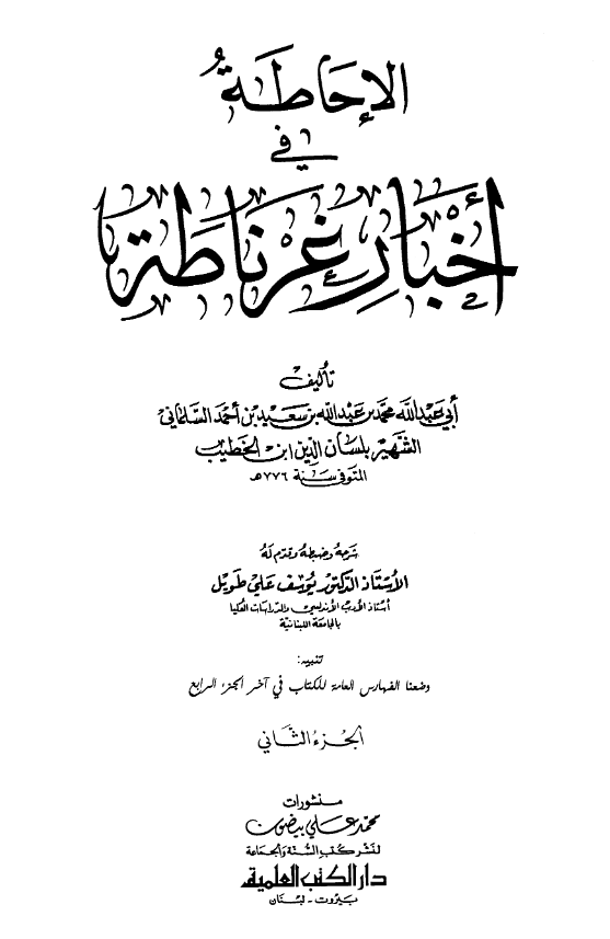 الاحاطه فی اخبار غرناطه