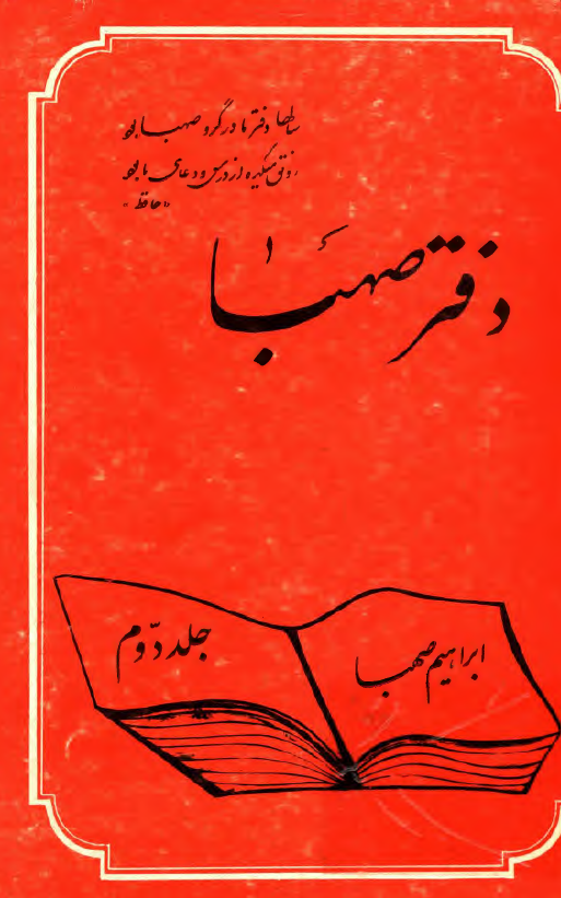 دفتر صهبا
