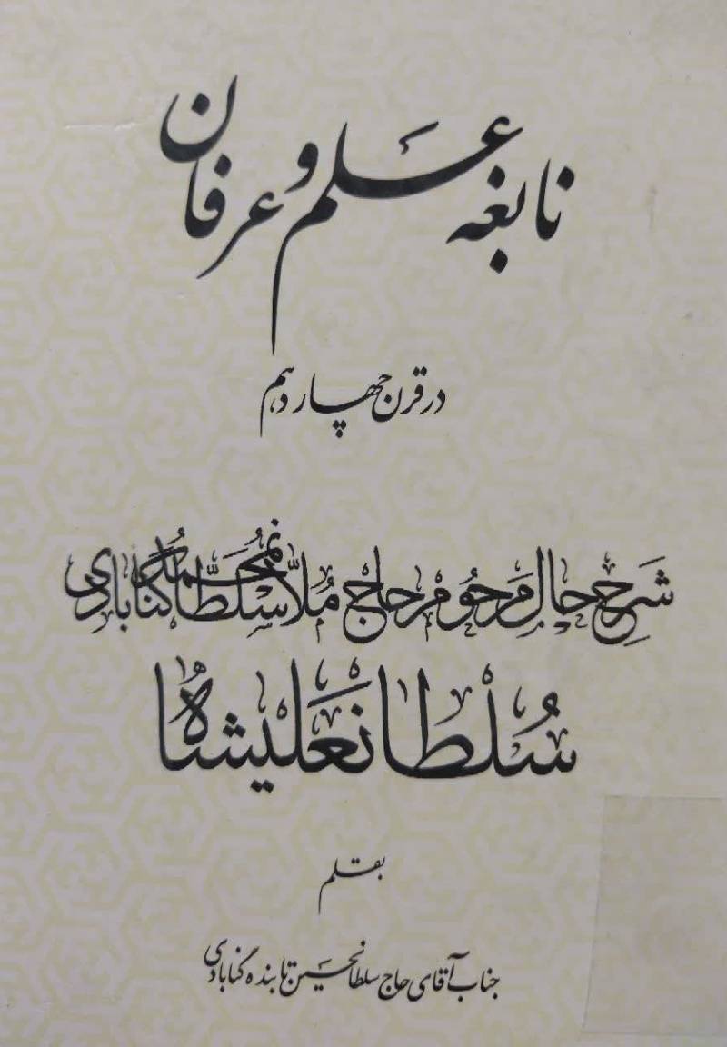نابغه علم و عرفان در قرن چهاردهم 