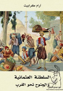 847 السلطنة العثمانية والجنوح نحو الغرب آرام كرابيت