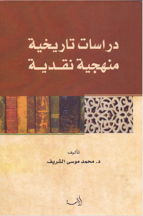دراسات تاریخیه منهجیه نقدیه