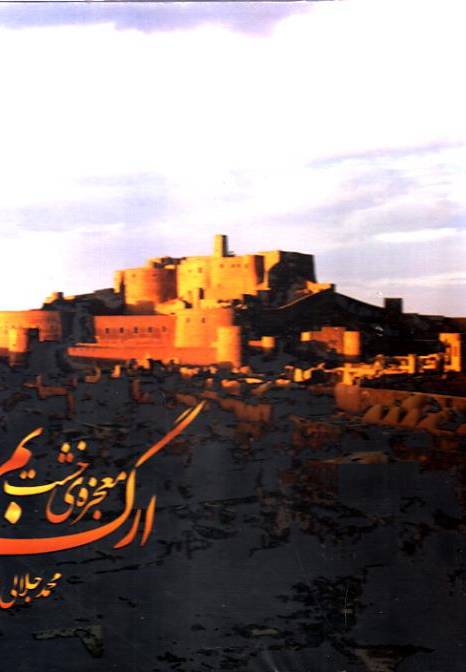 ارگ بم معجزه‌ی خشت