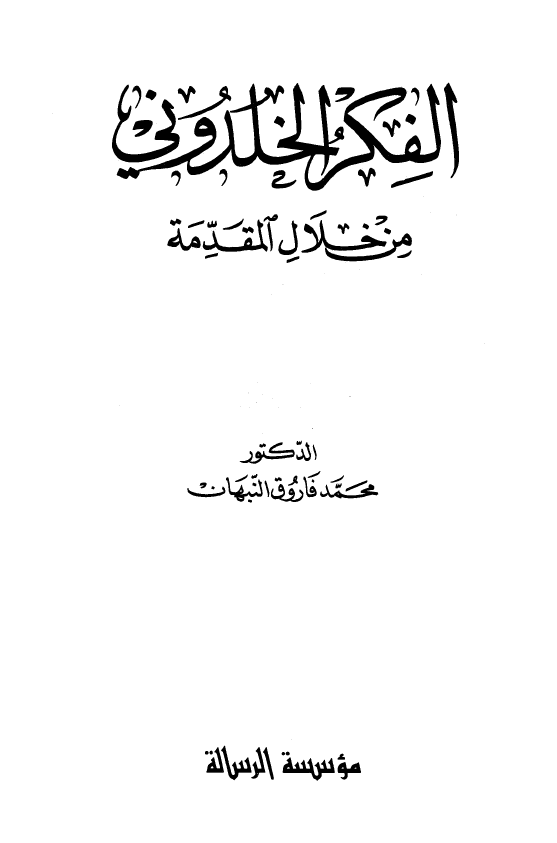 الفکر الخلدوني من خلال المقدمه