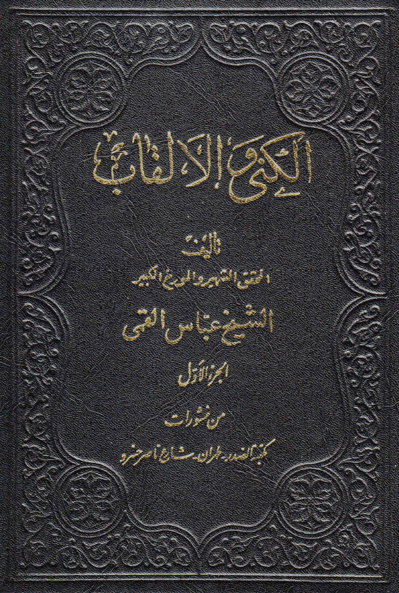الکنی و الالقاب