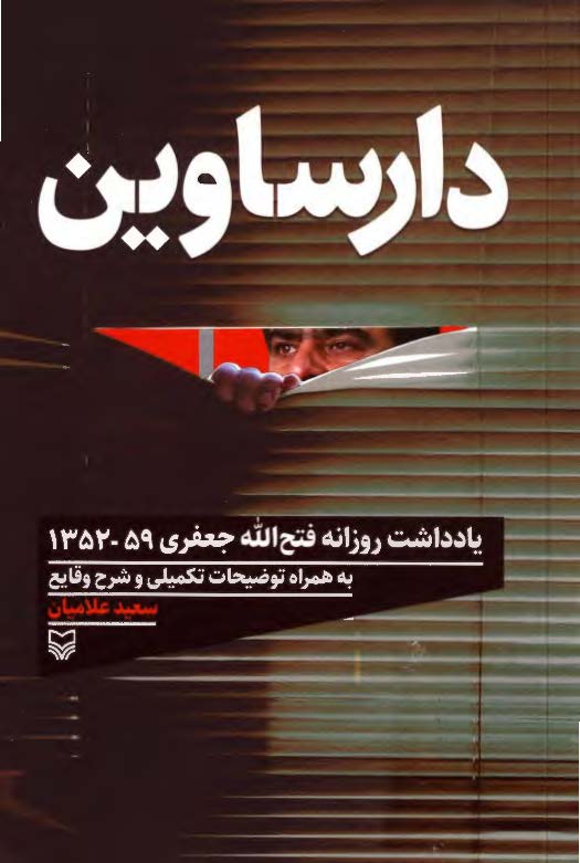 دارساوین: یادداشت روزانه فتح الله جعفری 59 - 1352 به همراه توضیحات تکمیلی و شرح وقایع