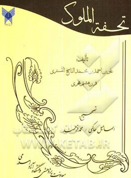 تحفه الملوک