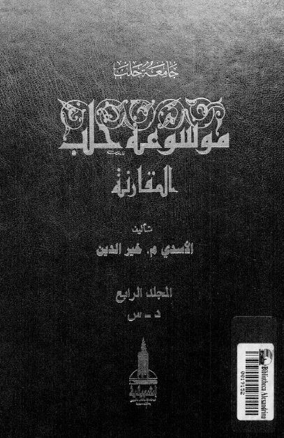 موسوعه حلب المقارنه ؛ د - س