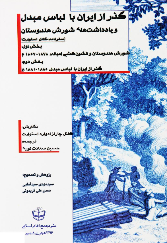 گذر از ایران با لباس مبدل و یادداشت های شورش هندوستان (سفرنامه کلنل استوارت)؛ شورش هندوستان و قشون کشی امباله (1878 - 1857 م)، گذر از ایران با لباس مبدل (1885 - 1881 م)