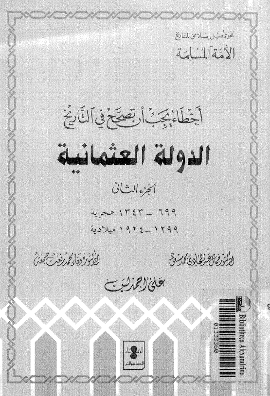 اخطاء يجب ان تصحح فی التاريخ الدوله العثمانيه (699-1343 هجریه/1299-1924 میلادیه)