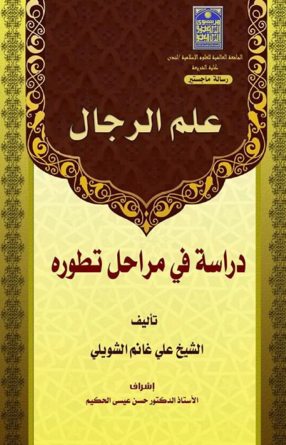علم الرجال؛ دراسه فی مرحله تطوره