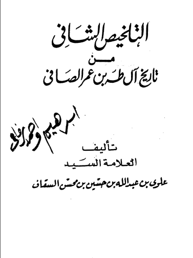 التلخیص الشافی من تاریخ آل طه بن عمر الصافی