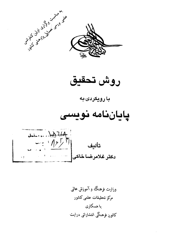 روش تحقيق با رویکردی به پایان نامه نویسی