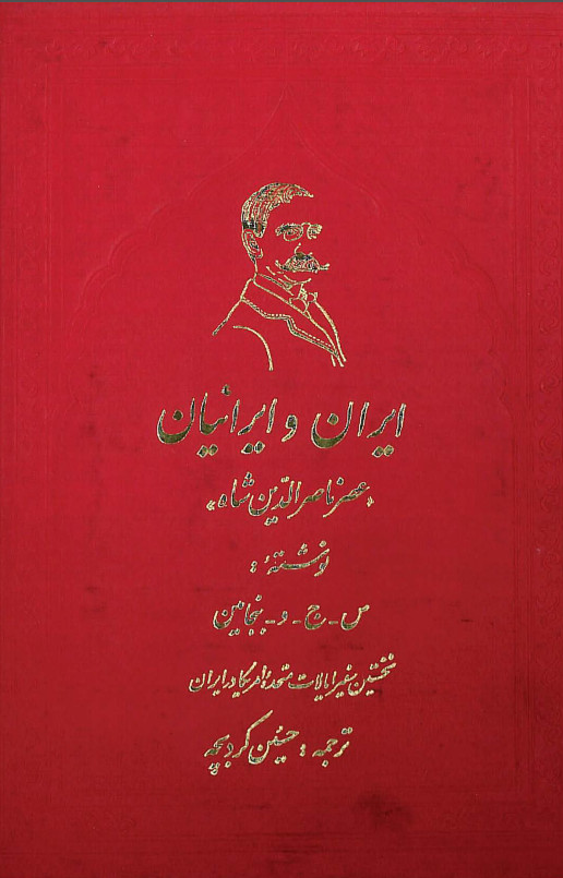 ايران و ايرانيان عصر ناصرالدين شاه