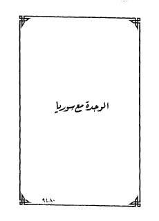 الوحدة المصرية السورية