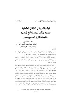 البصرة في الوثائق العثمانية