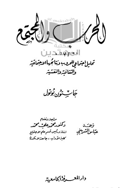 الحرب و المجتمع: تحلیل اجتماعی للحروب و نتائجها الاجتماعیه و الثقافیه و النفسیه