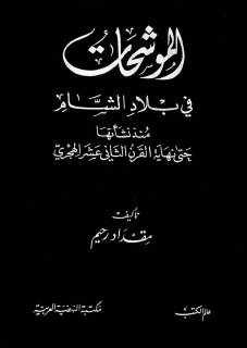 الموشحات في بلاد الشام منذ نشأتها حتى نهاية القرن الثاني عشر الهجري