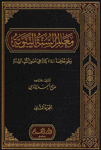 معالم السنه النبویه