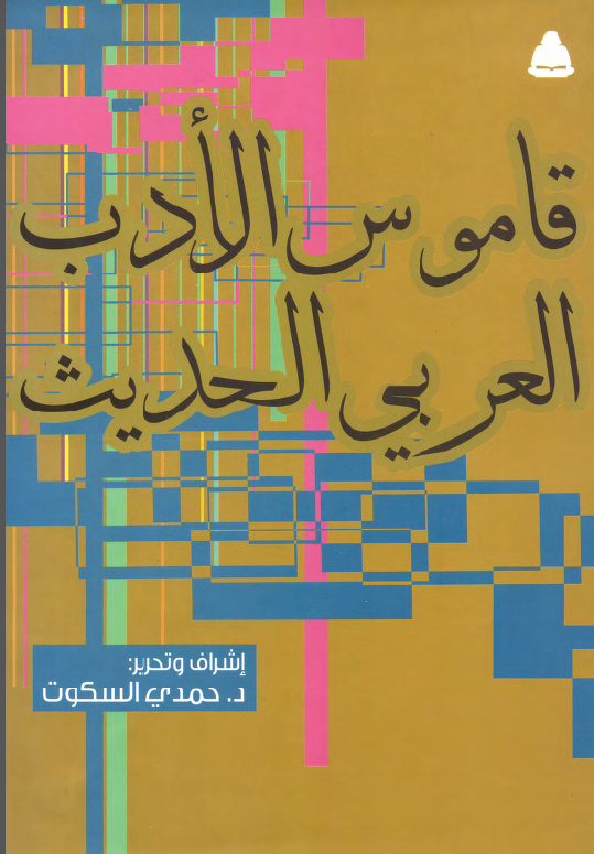 قاموس الادب العربی الحدیث