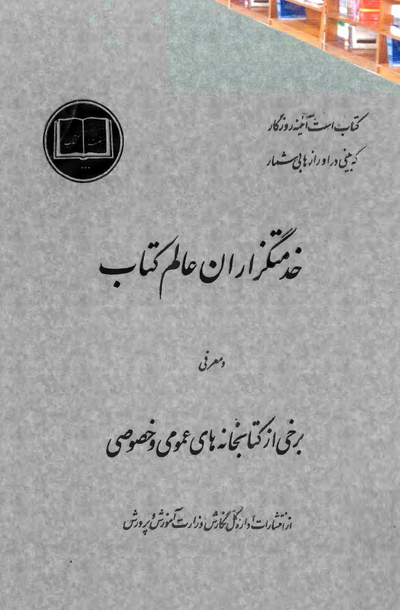 خدمتگزاران عالم کتاب و معرفي برخي از کتابخانه هاي عمومي و خصوصي