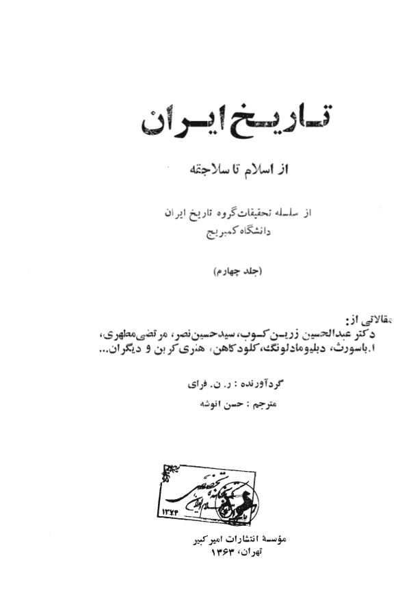 تاريخ ايران کمبريج - از اسلام تا سلاجقه