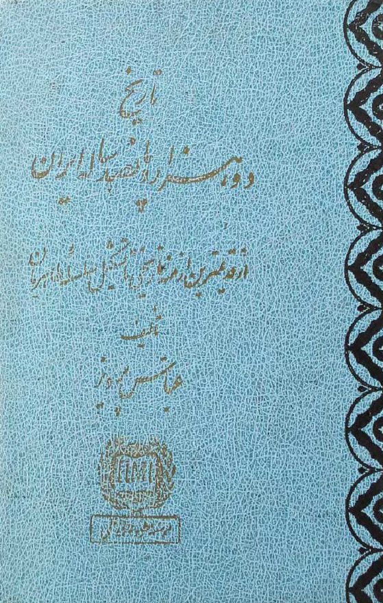 تاریخ دو هزار و پانصد ساله ایران ؛ از قدیمترین ازمنه تاریخی تا تشکیل سلسله طاهریان
