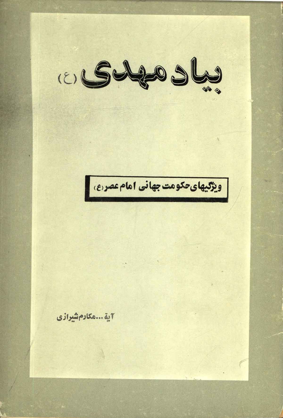 بیاد مهدی: ویژگیهای حکومت جهانی امام عصر
