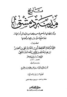 تاريخ مدينة دمشق ج22