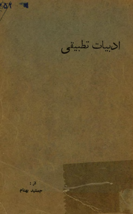 ادبیات تطبیقی