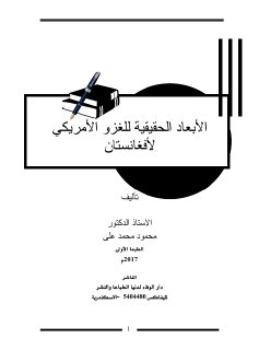 الأبعاد الحقيقية للغزو الأمريكي لأفغانستان