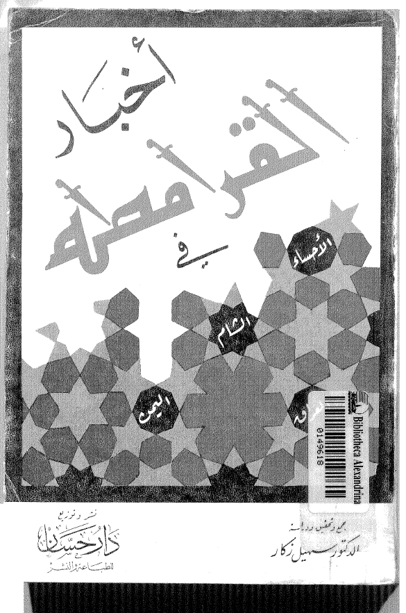 اخبار القرامطه في الاحساء، الشام، العراق، اليمن