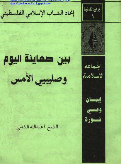 بین صهاینه الیوم و صلیبیی الامس 