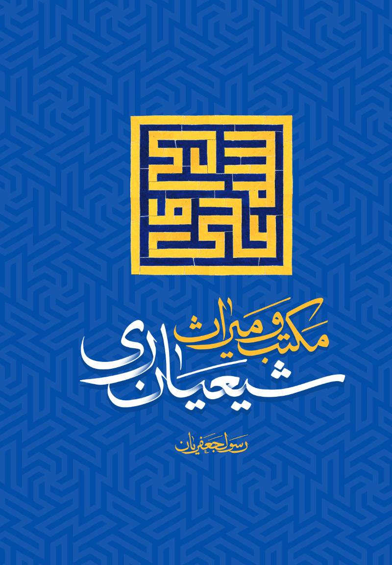 مکتب و میراث شیعیان ری