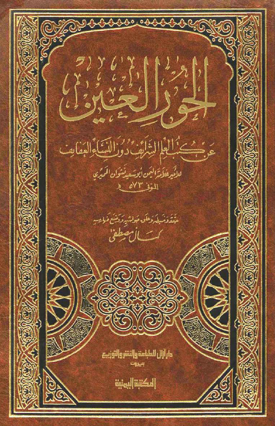الحور العين