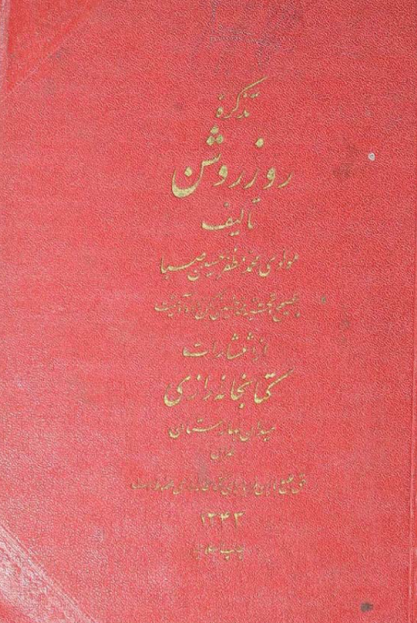 تذکره روز روشن