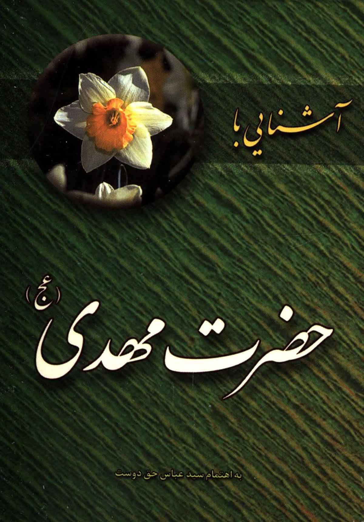 آشنایی با حضرت مهدی