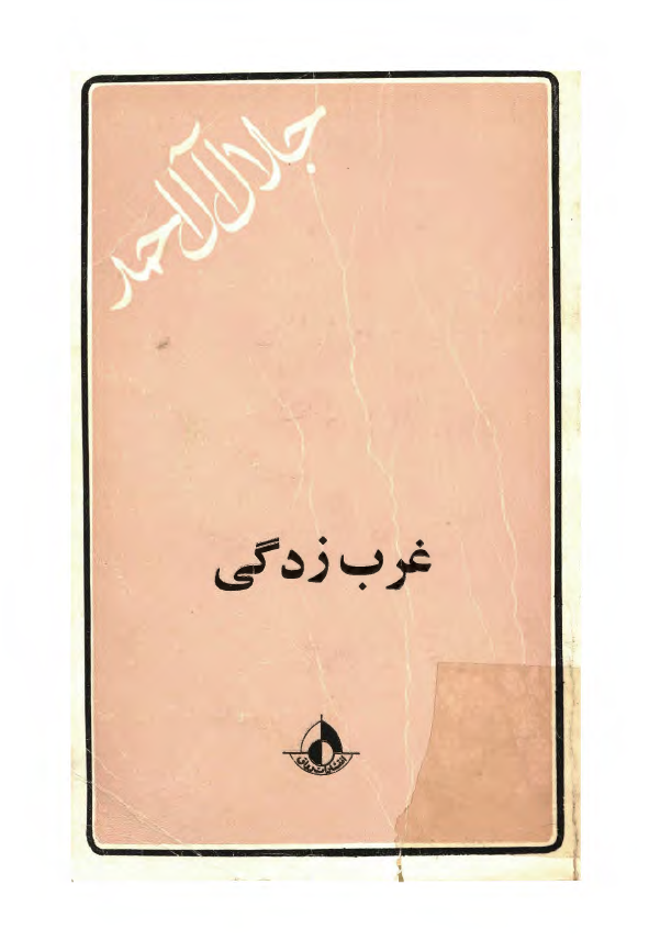 غرب زدگي
